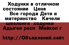 Ходунки в отличном состоянии › Цена ­ 1 000 - Все города Дети и материнство » Качели, шезлонги, ходунки   . Адыгея респ.,Майкоп г.